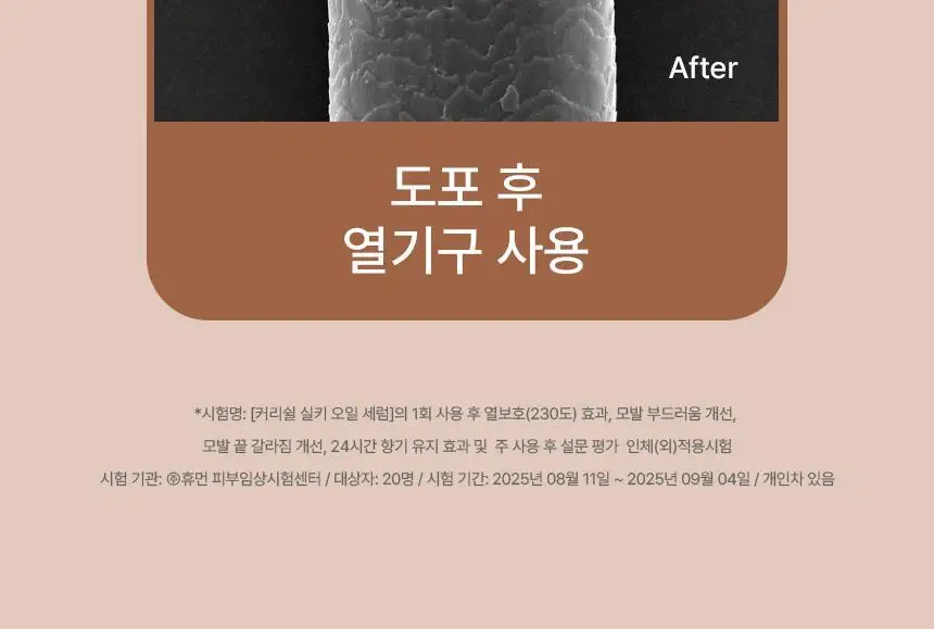 [단독기획]커리쉴 실키 오일 세럼 70ml 기획(+샴푸 50ml+마스크 30ml+파우치) 상세페이지 11